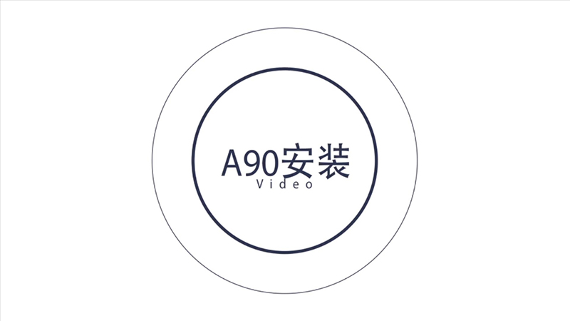 A90产品安装视频