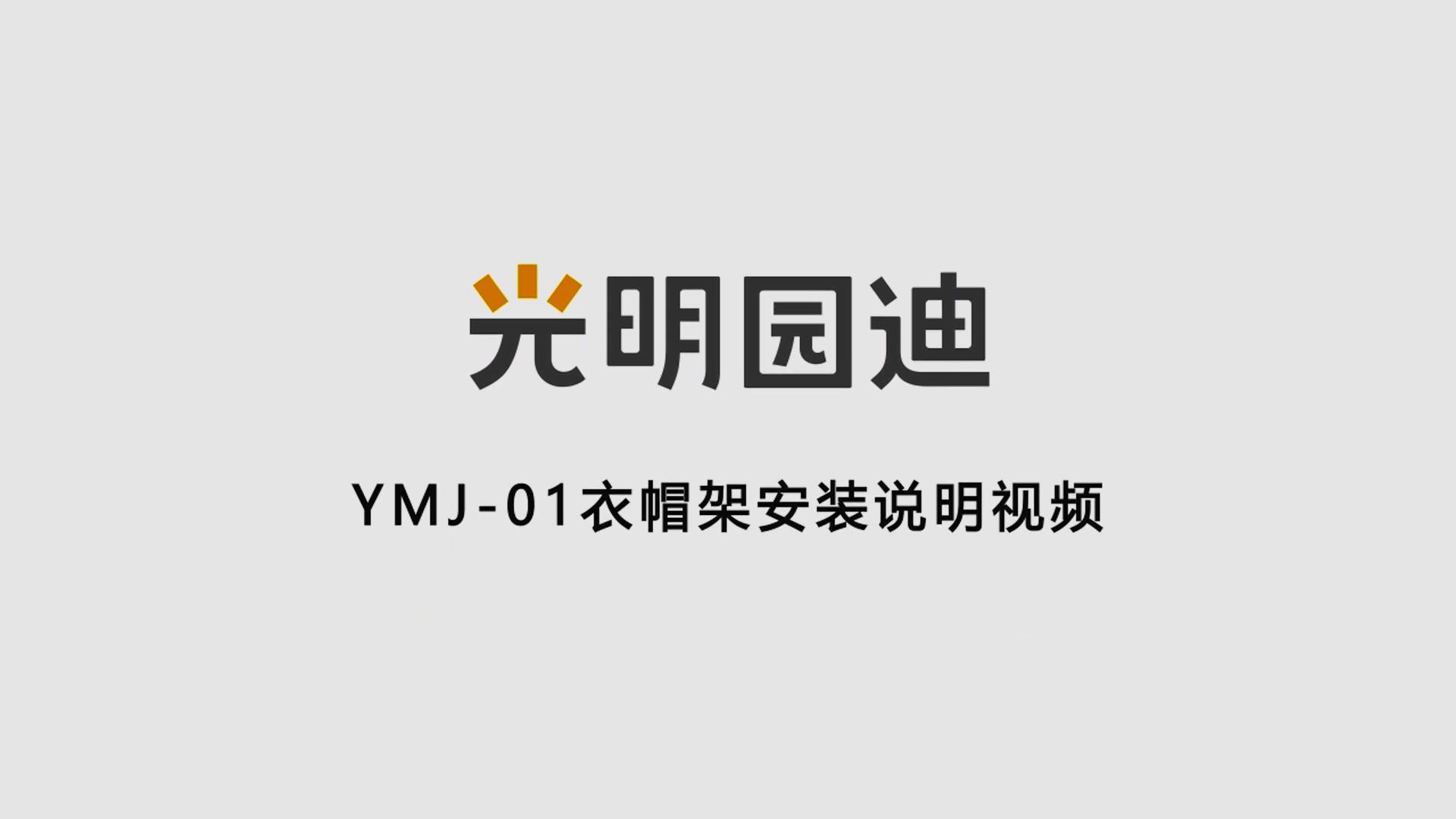 YMJ-01衣帽架安装视频