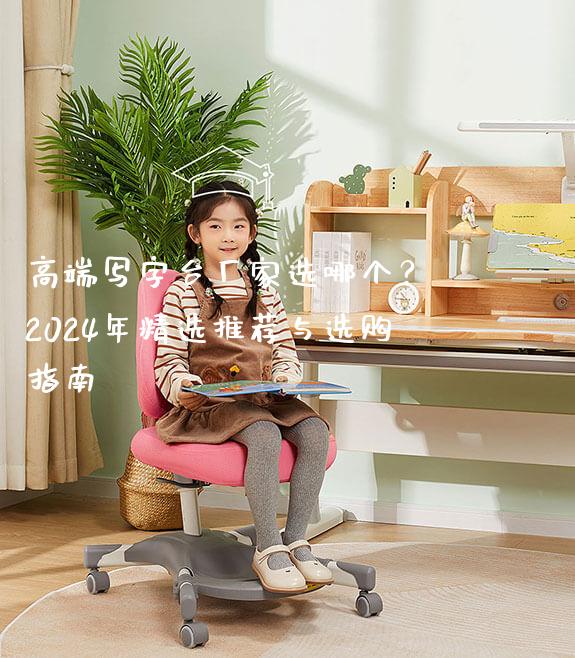 高端写字台厂家选哪个？ 2024年精选推荐与选购指南