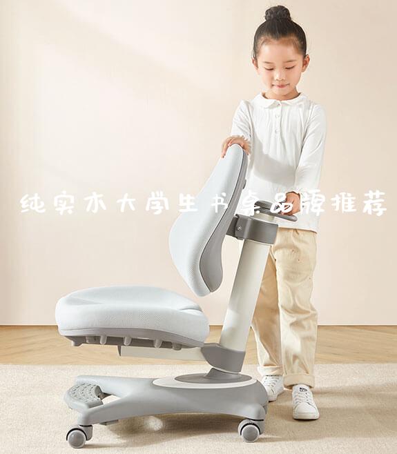 纯实木大学生书桌品牌推荐