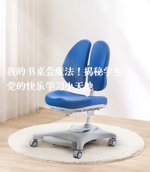 我的书桌会魔法！揭秘学生党的快乐学习小天地