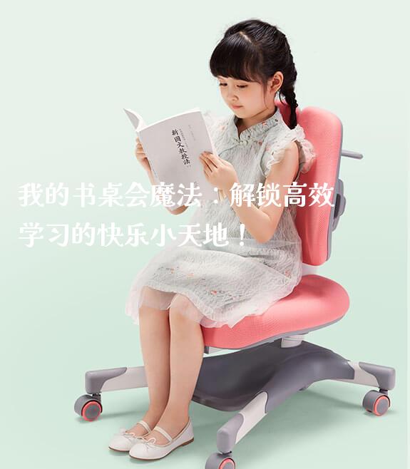 我的书桌会魔法：解锁高效学习的快乐小天地！