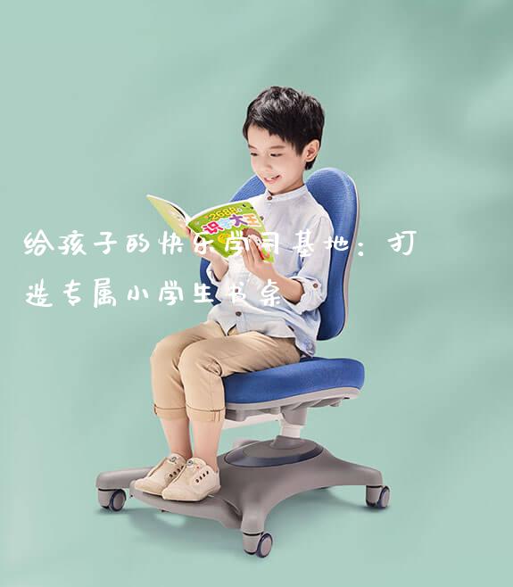 给孩子的快乐学习基地：打造专属小学生书桌