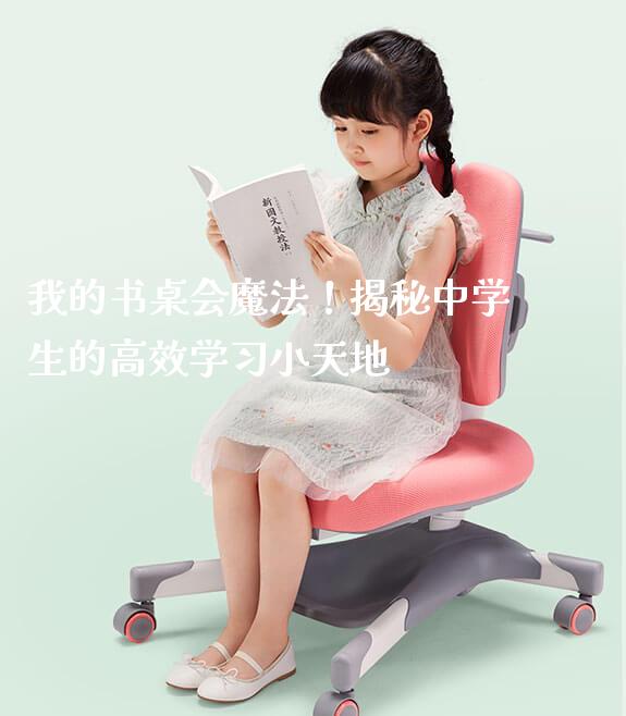 我的书桌会魔法！揭秘中学生的高效学习小天地