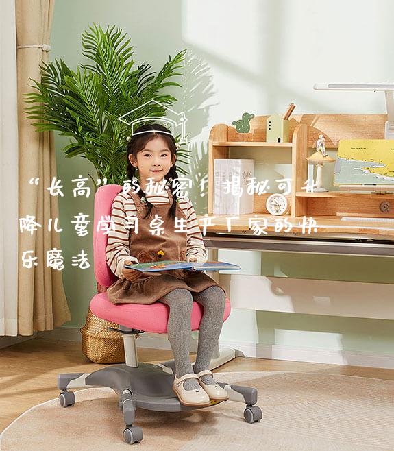 “长高”的秘密！揭秘可升降儿童学习桌生产厂家的快乐魔法