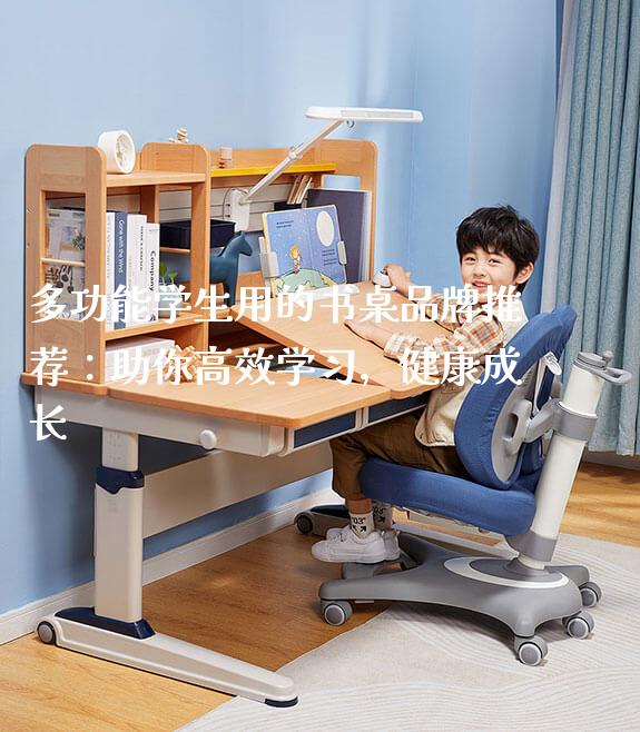 多功能学生用的书桌品牌推荐：助你高效学习，健康成长