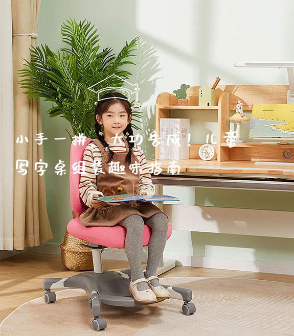 小手一拼，大功告成！儿童写字桌组装趣味指南
