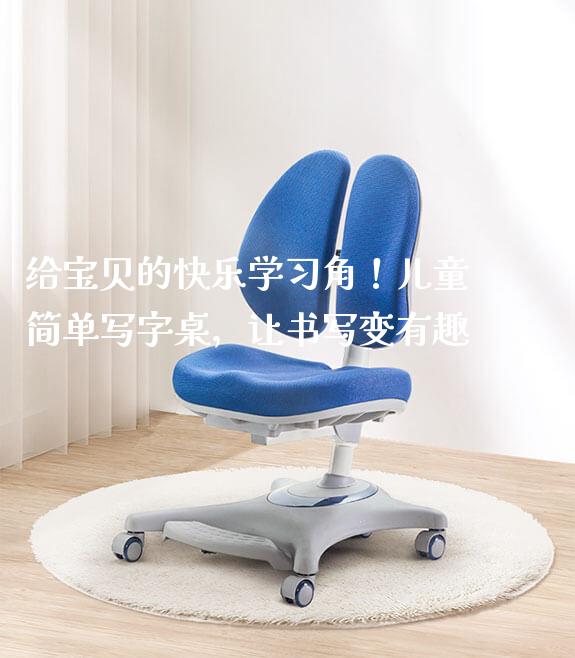 给宝贝的快乐学习角!儿童简单写字桌,让书写变有趣