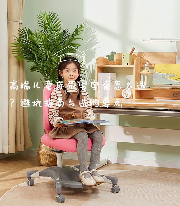 高端儿童床带写字桌怎么选？避坑指南与选购要点