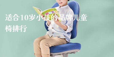 适合10岁小孩的品牌儿童椅排行