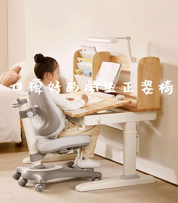 口碑好的学生正姿椅_https://www.gmyd.com.cn/ejxsy_学习桌系列_第1张