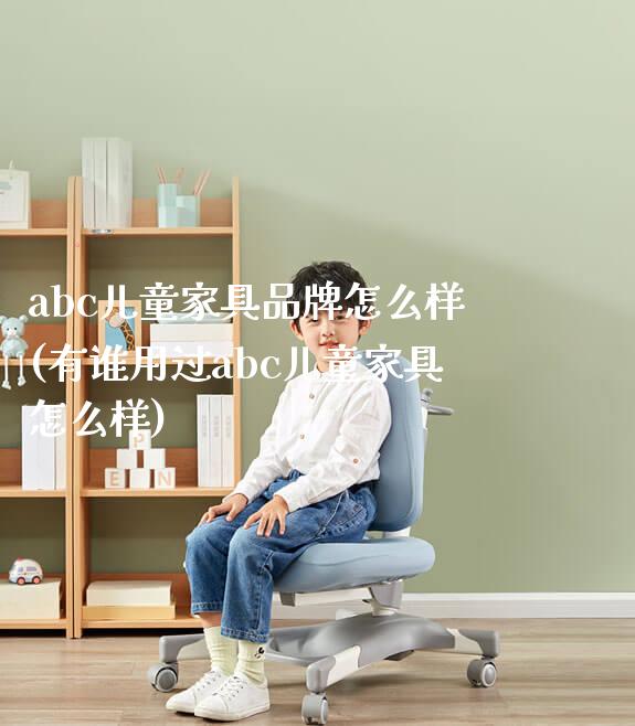 abc儿童家具品牌怎么样(有谁用过abc儿童家具怎么样)_https://www.gmyd.com.cn/ejxsy_学生桌椅_第1张
