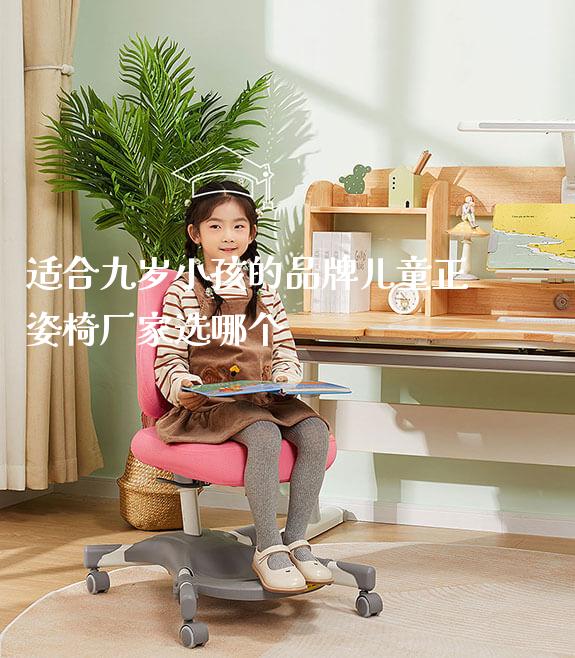 适合九岁小孩的品牌儿童正姿椅厂家选哪个_https://www.gmyd.com.cn/ejxsy_正姿椅系列_第1张