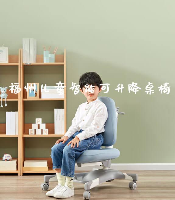 福州儿童智能可升降桌椅_https://www.gmyd.com.cn/ejxsy_banner图片_第1张