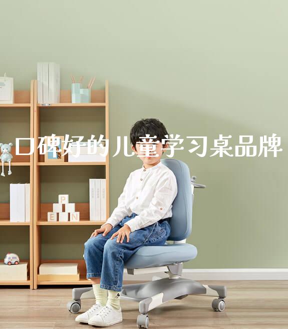 口碑好的儿童学习桌品牌_https://www.gmyd.com.cn/ejxsy_学生书桌_第1张