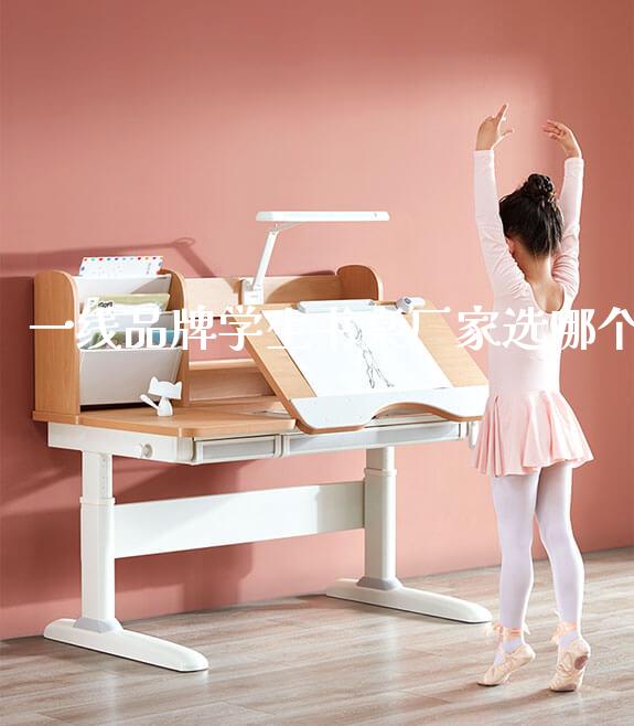 一线品牌学生书桌厂家选哪个_https://www.gmyd.com.cn/ejxsy_学习桌系列_第1张