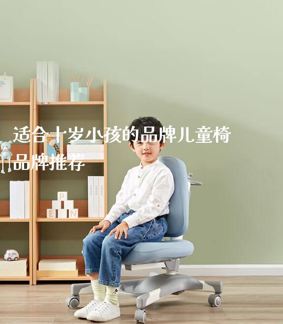 适合十岁小孩的品牌儿童椅品牌推荐_https://www.gmyd.com.cn/ejxsy_学生书桌_第1张
