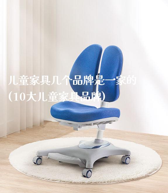 儿童家具几个品牌是一家的(10大儿童家具品牌)_学习桌系列_第1张_山东光明园迪儿童家具科技有限公司 儿童家具几个品牌是一家的(10大儿童家具品牌)_https://www.gmyd.com.cn/ejxsy_学习桌系列_第1张