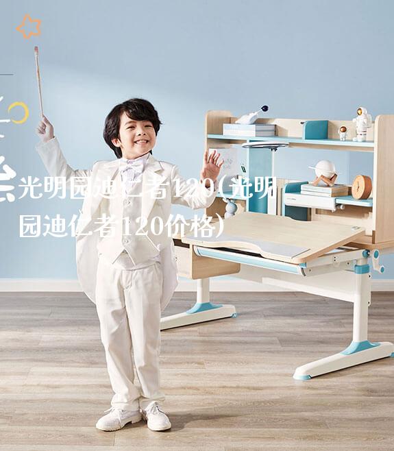 光明园迪仁者120(光明园迪仁者120价格)_https://www.gmyd.com.cn/ejxsy_学习桌系列_第1张