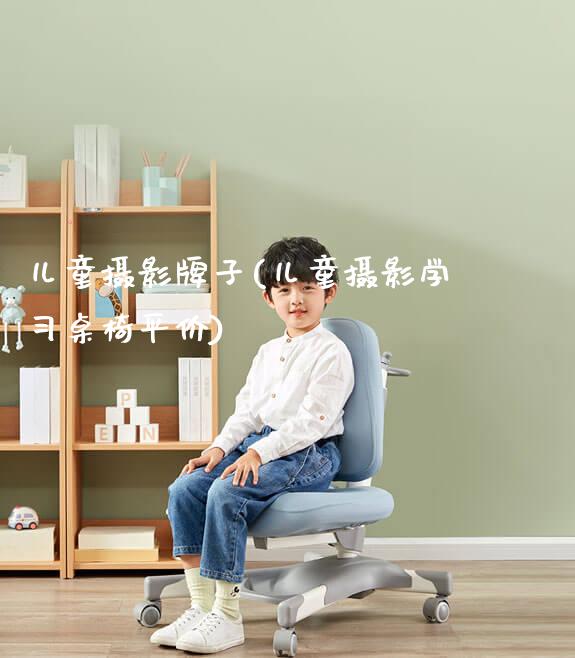 儿童摄影牌子(儿童摄影学习桌椅平价)_https://www.gmyd.com.cn/ejxsy_学生书桌_第1张