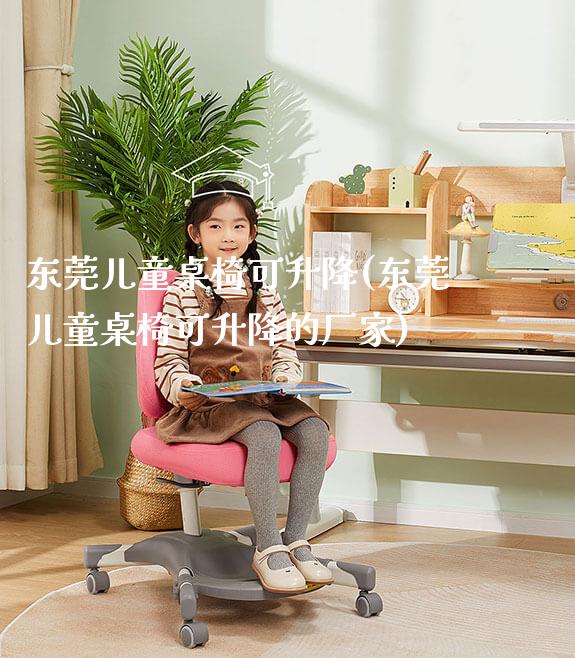 东莞儿童桌椅可升降(东莞儿童桌椅可升降的厂家)_https://www.gmyd.com.cn/ejxsy_学习桌系列_第1张