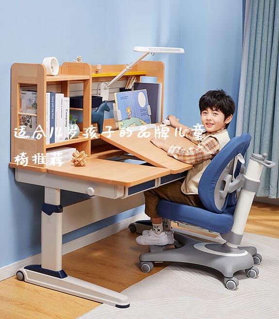 适合14岁孩子的品牌儿童椅推荐_https://www.gmyd.com.cn/ejxsy_正姿椅系列_第1张