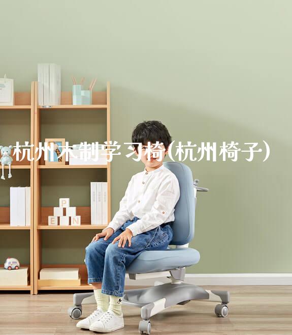 杭州木制学习椅(杭州椅子)_https://www.gmyd.com.cn/ejxsy_正姿椅系列_第1张