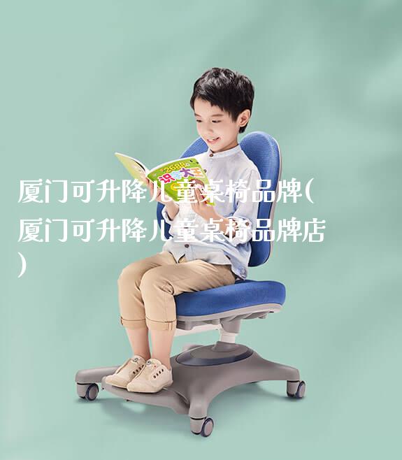 厦门可升降儿童桌椅品牌(厦门可升降儿童桌椅品牌店)_https://www.gmyd.com.cn/ejxsy_学生书桌_第1张