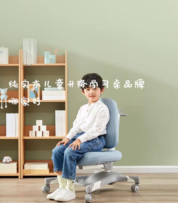 纯实木儿童升降学习桌品牌哪家好_https://www.gmyd.com.cn/ejxsy_正姿椅系列_第1张