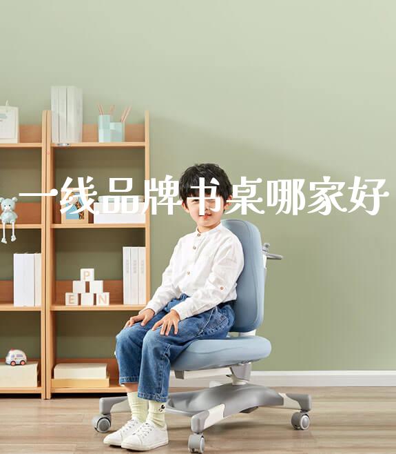 一线品牌书桌哪家好_https://www.gmyd.com.cn/ejxsy_可升降桌椅_第1张