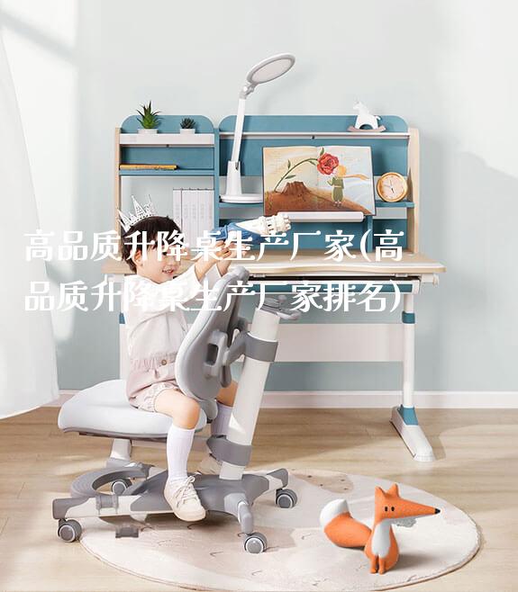 高品质升降桌生产厂家(高品质升降桌生产厂家排名)_https://www.gmyd.com.cn/ejxsy_学生书桌_第1张