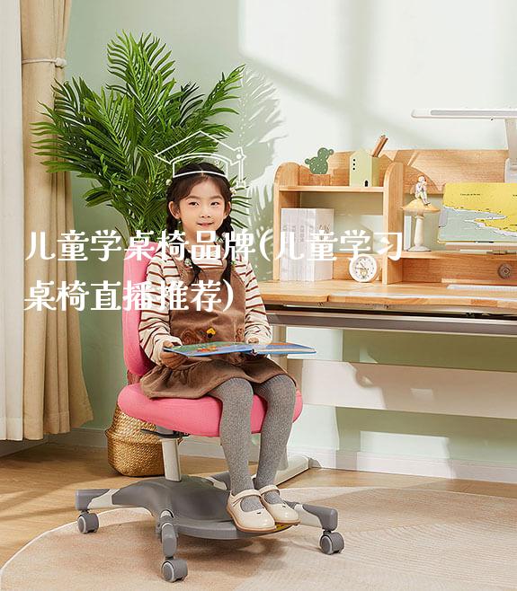 儿童学桌椅品牌(儿童学习桌椅直播推荐)_https://www.gmyd.com.cn/ejxsy_正姿椅系列_第1张