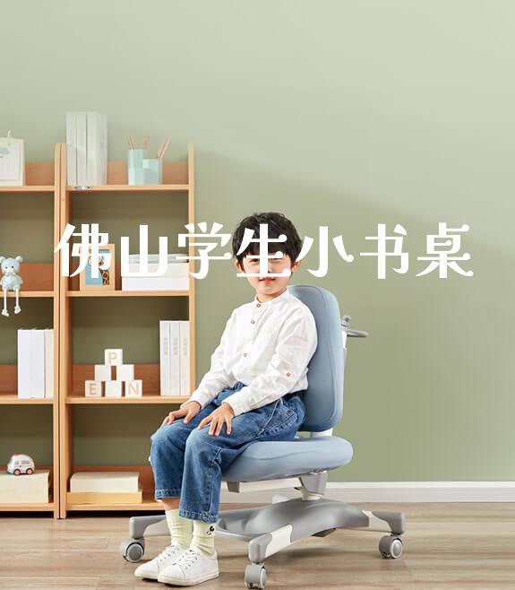 佛山学生小书桌_https://www.gmyd.com.cn/ejxsy_banner图片_第1张