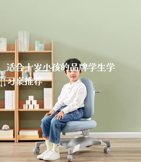 适合十岁小孩的品牌学生学习桌推荐_https://www.gmyd.com.cn/ejxsy_可升降桌椅_第1张