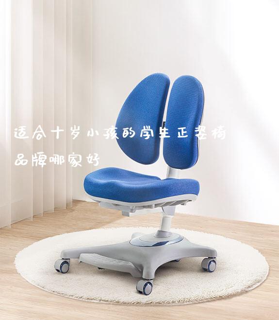 适合十岁小孩的学生正姿椅品牌哪家好_https://www.gmyd.com.cn/ejxsy_可升降桌椅_第1张