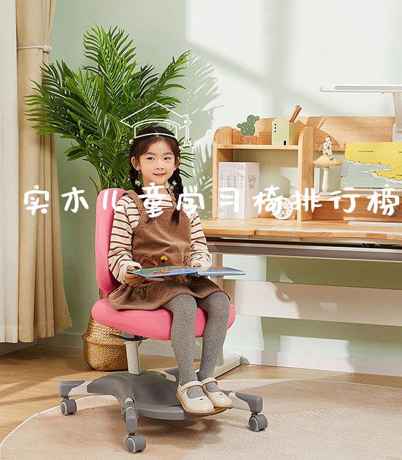 实木儿童学习椅排行榜_https://www.gmyd.com.cn/ejxsy_正姿椅系列_第1张