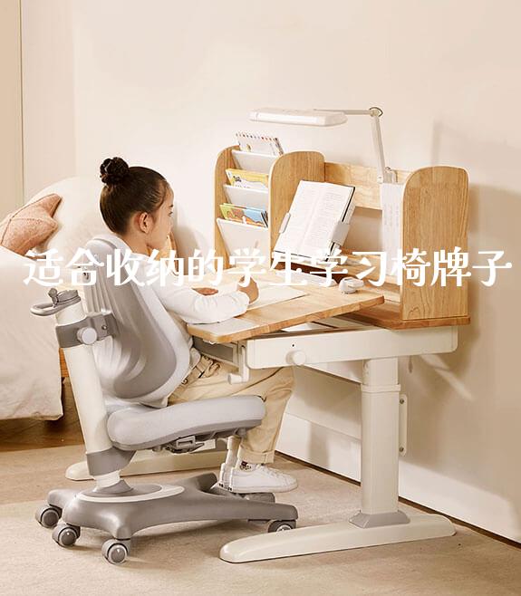 适合收纳的学生学习椅牌子_可升降桌椅_第1张_山东光明园迪儿童家具科技有限公司 适合收纳的学生学习椅牌子_https://www.gmyd.com.cn/ejxsy_可升降桌椅_第1张