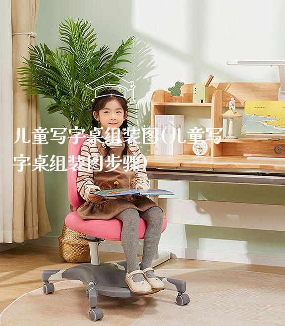儿童写字桌组装图(儿童写字桌组装图步骤)_https://www.gmyd.com.cn/ejxsy_学习桌系列_第1张