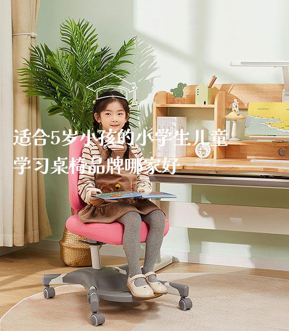 适合5岁小孩的小学生儿童学习桌椅品牌哪家好_学生桌椅_第1张_山东光明园迪儿童家具科技有限公司 适合5岁小孩的小学生儿童学习桌椅品牌哪家好_https://www.gmyd.com.cn/ejxsy_学生桌椅_第1张