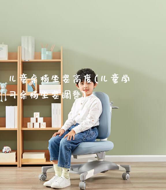 儿童桌椅坐姿高度(儿童学习桌椅坐姿调整)_https://www.gmyd.com.cn/ejxsy_学生桌椅_第1张