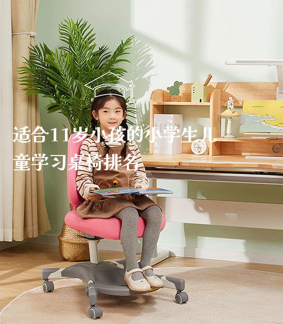 适合11岁小孩的小学生儿童学习桌椅排名_https://www.gmyd.com.cn/ejxsy_学生书桌_第1张