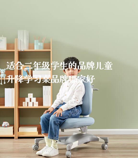 适合二年级学生的品牌儿童升降学习桌品牌哪家好_https://www.gmyd.com.cn/ejxsy_学习桌系列_第1张