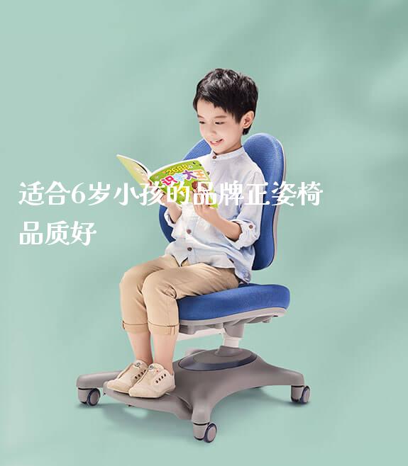 适合6岁小孩的品牌正姿椅品质好_https://www.gmyd.com.cn/ejxsy_学习桌系列_第1张