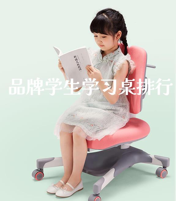 品牌学生学习桌排行_https://www.gmyd.com.cn/ejxsy_学生桌椅_第1张