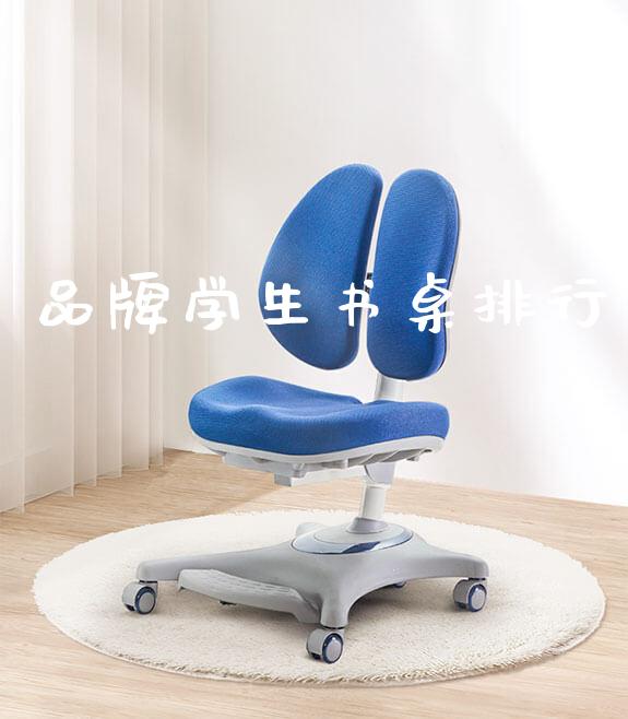品牌学生书桌排行_https://www.gmyd.com.cn/ejxsy_学生书桌_第1张