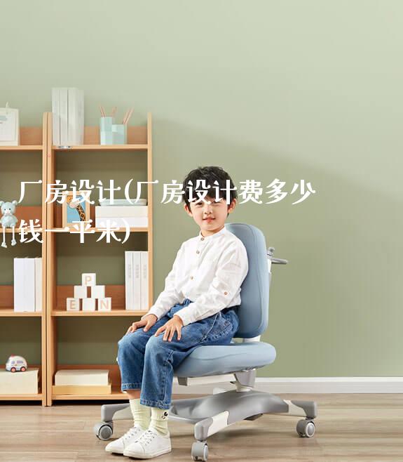 厂房设计(厂房设计费多少钱一平米)_学生书桌_第1张_山东光明园迪儿童家具科技有限公司 厂房设计(厂房设计费多少钱一平米)_https://www.gmyd.com.cn/ejxsy_学生书桌_第1张