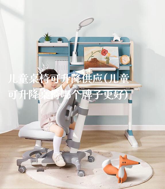 儿童桌椅可升降供应(儿童可升降桌椅哪个牌子更好)_https://www.gmyd.com.cn/ejxsy_学生书桌_第1张