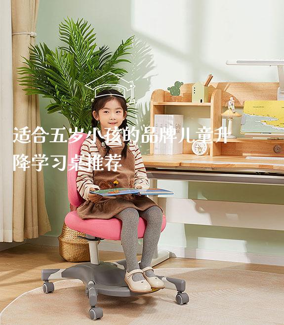 适合五岁小孩的品牌儿童升降学习桌推荐_https://www.gmyd.com.cn/ejxsy_学生桌椅_第1张