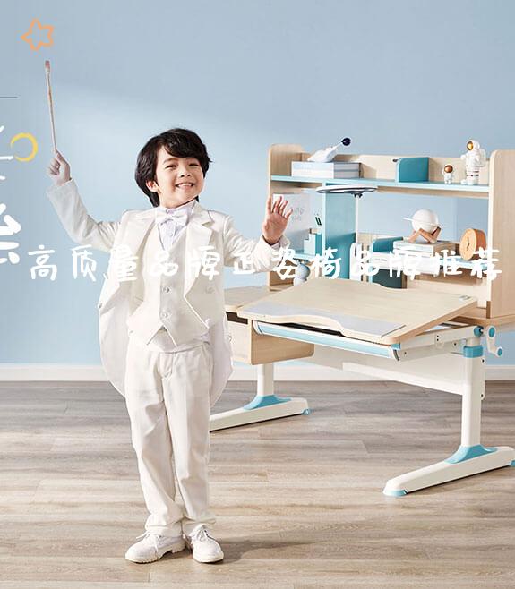 高质量品牌正姿椅品牌推荐_https://www.gmyd.com.cn/ejxsy_可升降桌椅_第1张