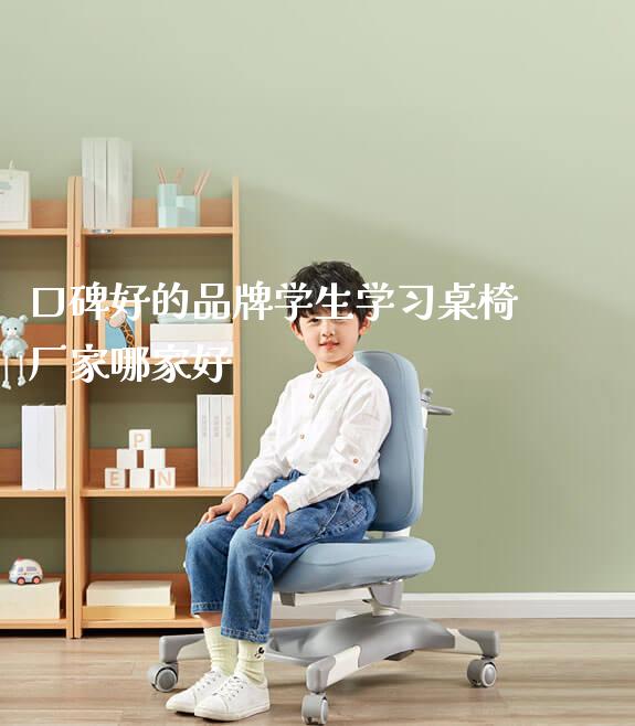 口碑好的品牌学生学习桌椅厂家哪家好_https://www.gmyd.com.cn/ejxsy_可升降桌椅_第1张